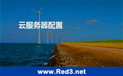 云服务器配置 配置服务器