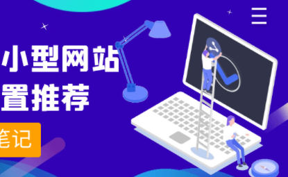 小型网站(小型网站服务器怎么选) 小型网站,小型网站服务器怎么选