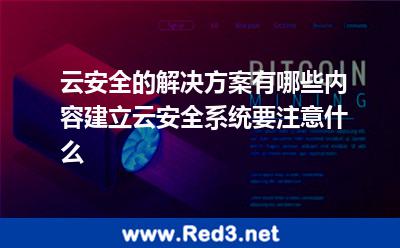 云安全解决方案有哪些内容