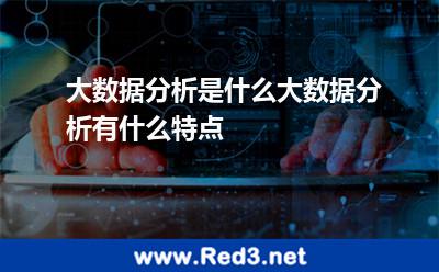 大数据分析是什么大数据分析有什么特点