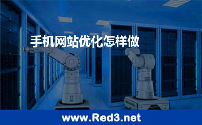 手机网站优化怎样做