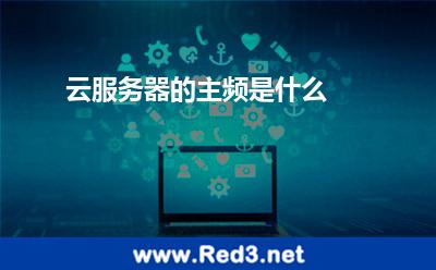 云服务器的主频是什么