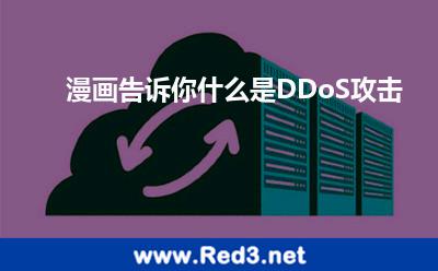 漫画告诉你什么是DDoS攻击