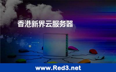 新界云服务器(香港新界云服务器)