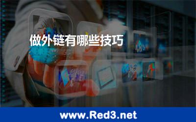 做外链有哪些技巧