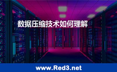 数据压缩技术如何理解