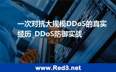 一次对抗大规模DDoS的真实经历_DDoS防御实战