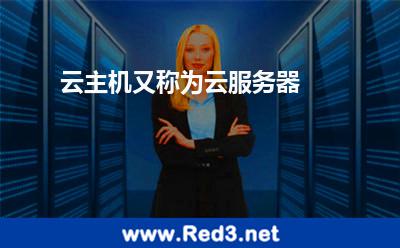 云主机又称为云服务器