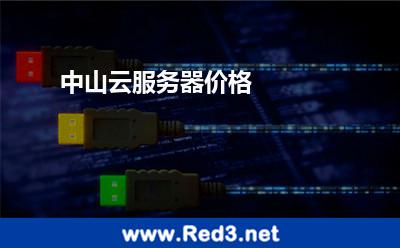 中山云服务器价格