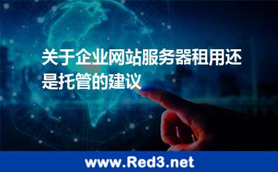 关于企业网站服务器租用还是托管的建议