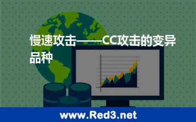 慢速攻击 - CC攻击的变异品种