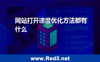 网站打开速度优化方法都有什么