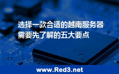 如何选择合适的越南服务器