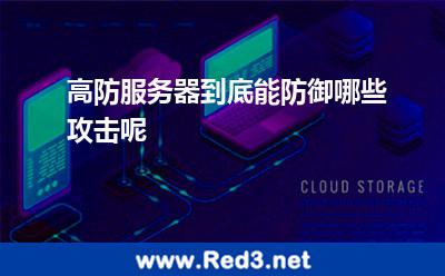 高防服务器到底能防御哪些攻击呢