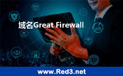 域名Great Firewall