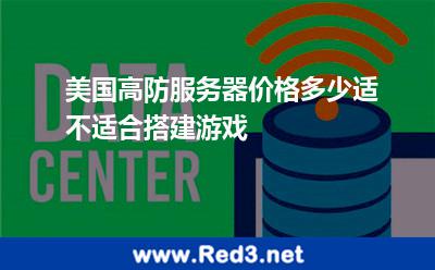美国高防服务器价格多少适不适合搭建游戏 服务器游戏