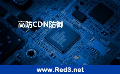 高防CDN防御