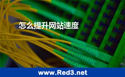怎么提升网站速度 网站请求