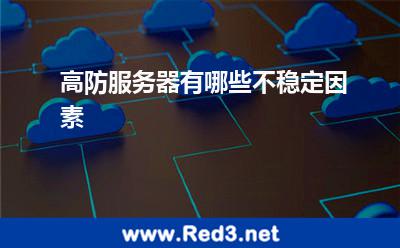 高防服务器有哪些不稳定因素 服务器选择