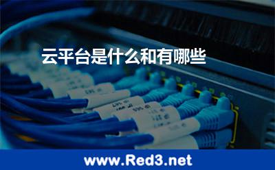 云平台是什么和有哪些