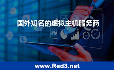 国外知名的虚拟主机服务商