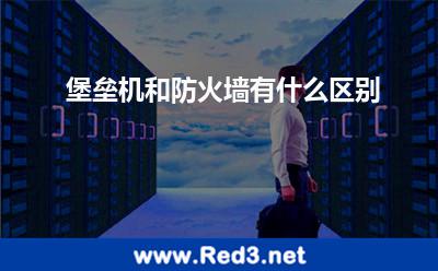 堡垒机和防火墙有什么区别