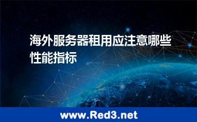 海外服务器租用应注意哪些性能指标