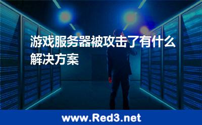 游戏服务器被攻击了有什么解决方案 服务器攻击
