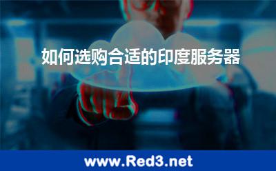 如何选购合适的印度服务器