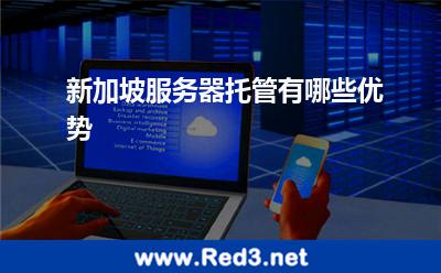 新加坡服务器托管有哪些优势
