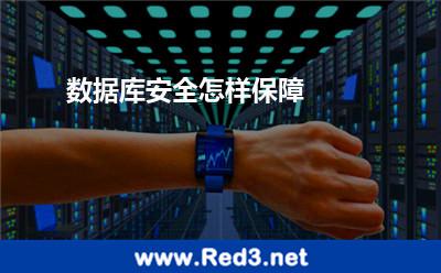 数据库安全怎样保障