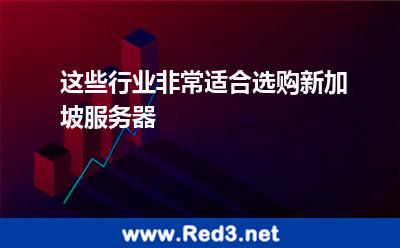 这些行业非常适合选购新加坡服务器