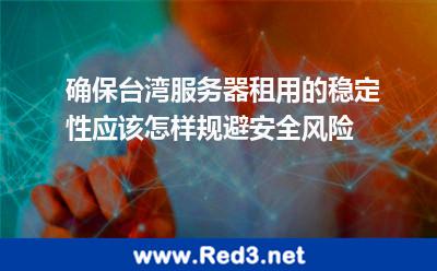 台湾服务器租用稳定性