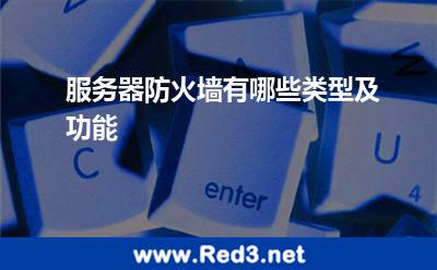 服务器防火墙有哪些类型及功能