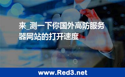 测一下你国外高防服务器网站的打开速度