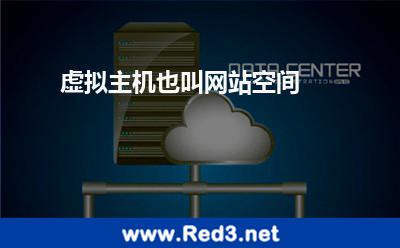 虚拟主机也叫网站空间
