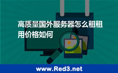 高质量国外服务器怎么租租用价格如何