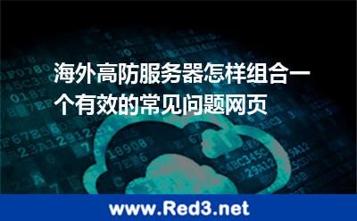 海外高防服务器怎样组合