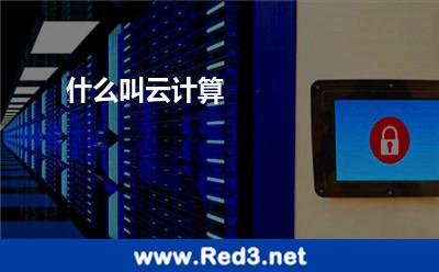什么叫云计算