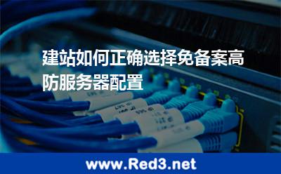 建站如何正确选择免备案高防服务器配置