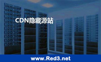 CDN隐藏源站