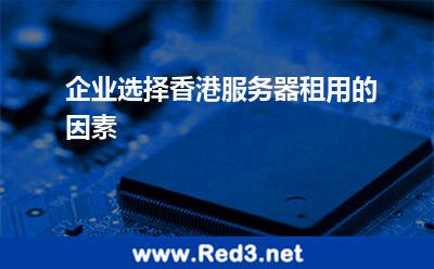 企业选择香港服务器租用的因素