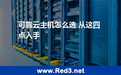 可靠云主机怎么选 从这四点入手