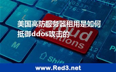 美国高防服务器租用是如何抵御ddos攻击的