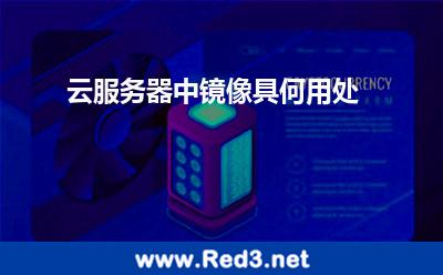 云服务器中镜像具何用处 数据备份