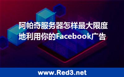 阿帕奇服务器怎样最大限度地利用你的Facebook广告