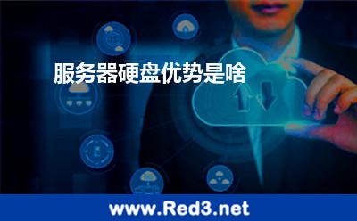 服务器硬盘优势是啥 硬盘服务器