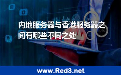 内地服务器与香港服务器之间有哪些不同之处 服务器香港