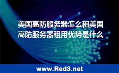 美国高防服务器怎么选