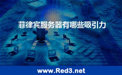 菲律宾服务器有哪些吸引力 菲律宾服务器